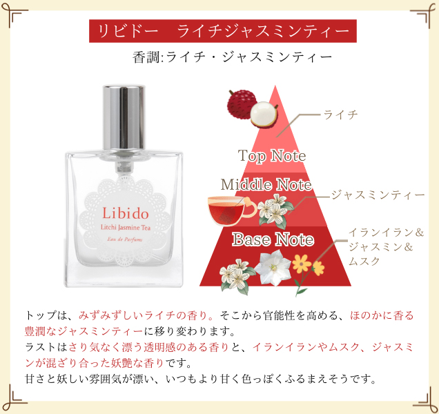 リビドー　ライチジャスミンティー
